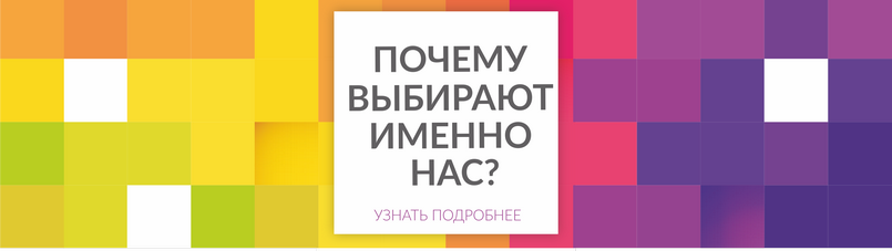Почему выбирают нас