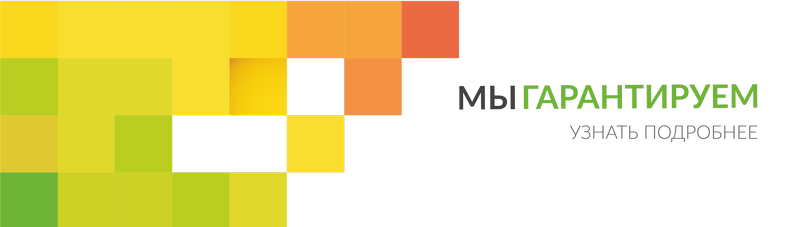 МЫ ГАРАНТИРУЕМ